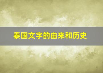 泰国文字的由来和历史