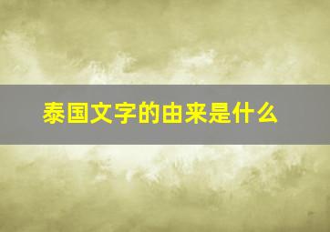 泰国文字的由来是什么