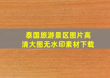 泰国旅游景区图片高清大图无水印素材下载