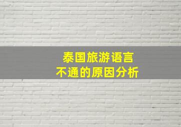 泰国旅游语言不通的原因分析