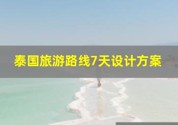 泰国旅游路线7天设计方案