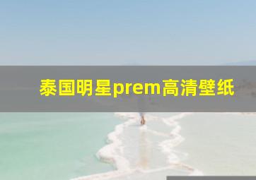 泰国明星prem高清壁纸