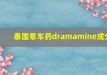 泰国晕车药dramamine成分