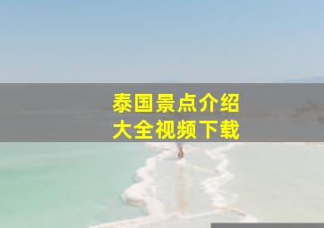 泰国景点介绍大全视频下载