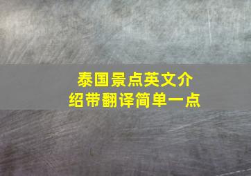 泰国景点英文介绍带翻译简单一点