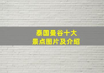 泰国曼谷十大景点图片及介绍