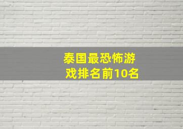 泰国最恐怖游戏排名前10名