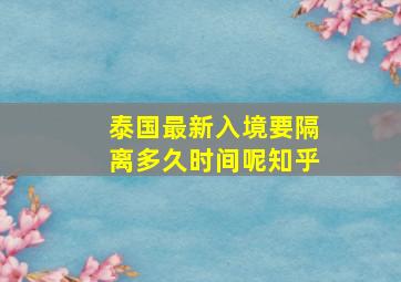 泰国最新入境要隔离多久时间呢知乎