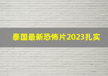 泰国最新恐怖片2023扎实