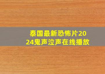 泰国最新恐怖片2024鬼声泣声在线播放