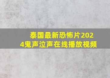 泰国最新恐怖片2024鬼声泣声在线播放视频