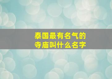 泰国最有名气的寺庙叫什么名字