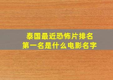 泰国最近恐怖片排名第一名是什么电影名字