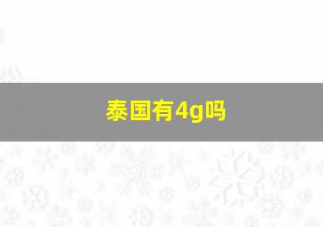 泰国有4g吗