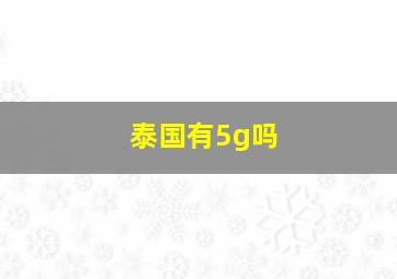 泰国有5g吗