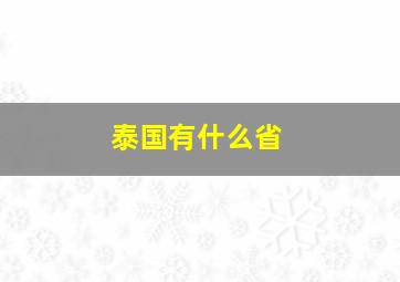 泰国有什么省