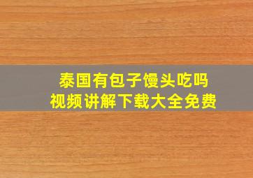 泰国有包子馒头吃吗视频讲解下载大全免费