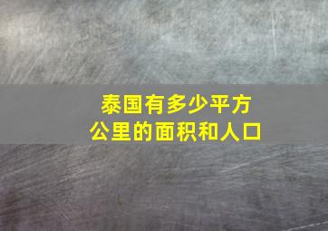 泰国有多少平方公里的面积和人口