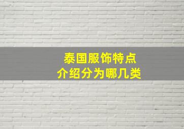 泰国服饰特点介绍分为哪几类