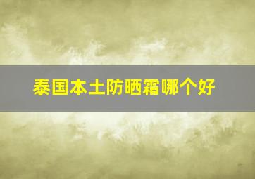 泰国本土防晒霜哪个好