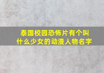 泰国校园恐怖片有个叫什么少女的动漫人物名字