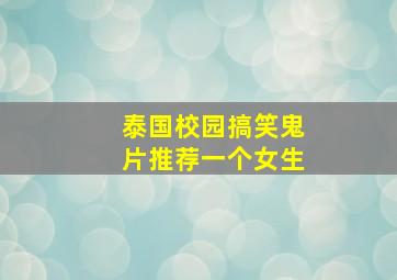 泰国校园搞笑鬼片推荐一个女生