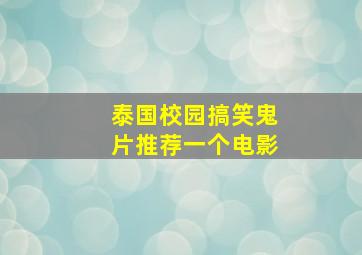 泰国校园搞笑鬼片推荐一个电影