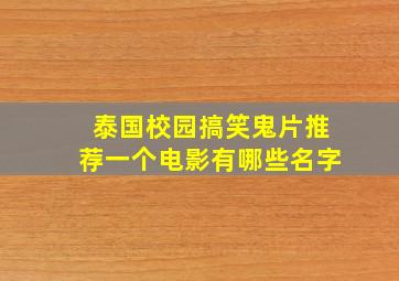 泰国校园搞笑鬼片推荐一个电影有哪些名字