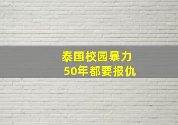 泰国校园暴力50年都要报仇