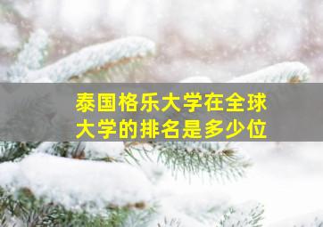 泰国格乐大学在全球大学的排名是多少位