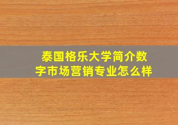 泰国格乐大学简介数字市场营销专业怎么样