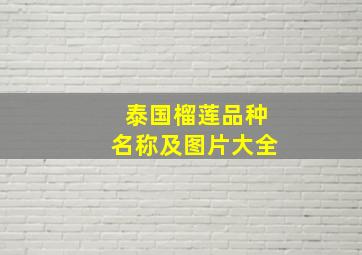 泰国榴莲品种名称及图片大全