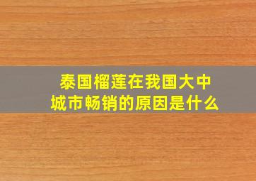 泰国榴莲在我国大中城市畅销的原因是什么