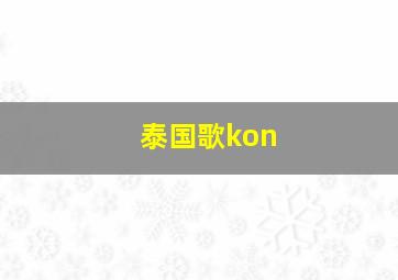 泰国歌kon