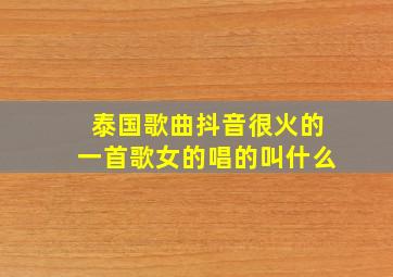 泰国歌曲抖音很火的一首歌女的唱的叫什么