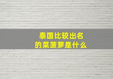 泰国比较出名的菜菠萝是什么