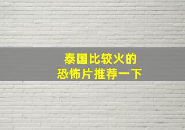 泰国比较火的恐怖片推荐一下