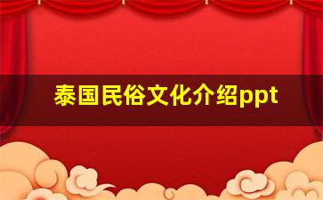 泰国民俗文化介绍ppt