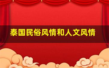 泰国民俗风情和人文风情