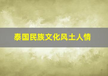 泰国民族文化风土人情