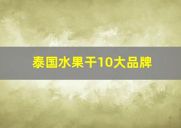 泰国水果干10大品牌