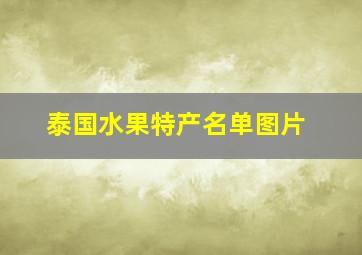 泰国水果特产名单图片