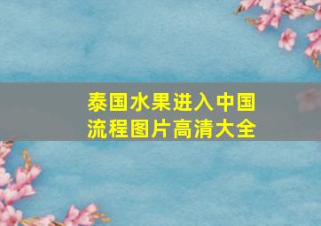 泰国水果进入中国流程图片高清大全