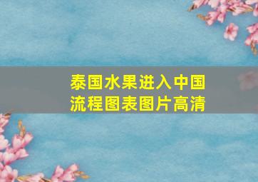 泰国水果进入中国流程图表图片高清