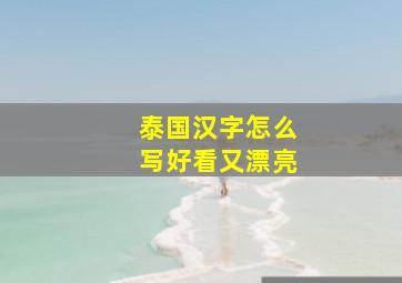 泰国汉字怎么写好看又漂亮