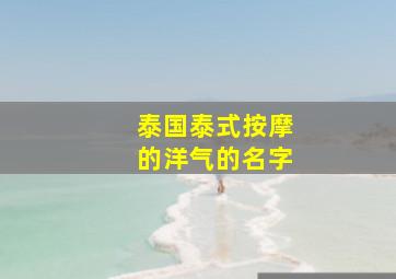 泰国泰式按摩的洋气的名字