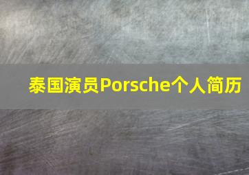 泰国演员Porsche个人简历