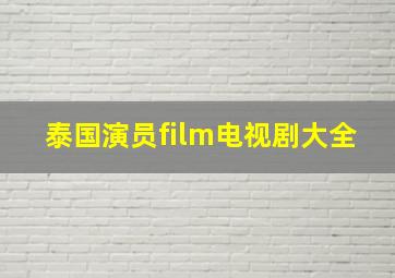 泰国演员film电视剧大全