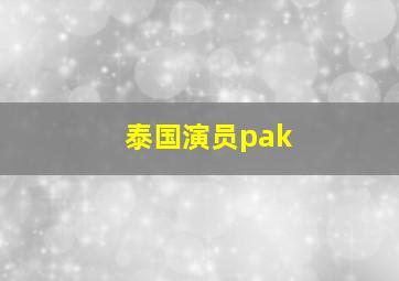 泰国演员pak