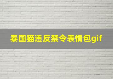 泰国猫违反禁令表情包gif